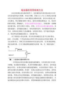 电容器的简易检测方法