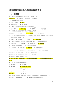 事业单位考试计算机基础知识试题答案
