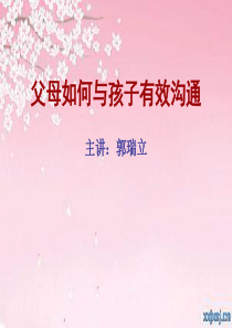 父母如何与孩子有效沟通.