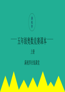 五年级奥数第1讲-整除问题初步