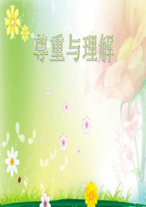 理解与尊重