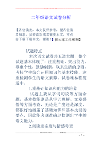 二年级语文试卷分析