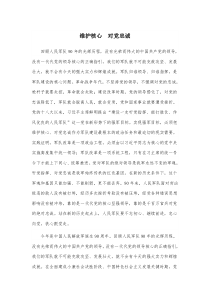 维护核心--对党忠诚