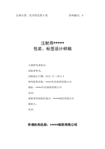 化学药品申报资料6包装样稿模板