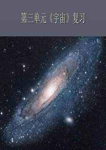 新教科版小学六年级下册科学第三单元《宇宙》复习课分解