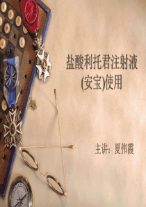 盐酸利托君注射液--(安宝)使用