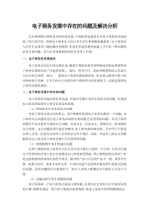 电子商务发展中存在的问题及解决分析