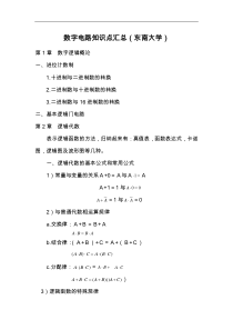 数字电路知识点归纳(精华版)