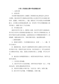 小学二年级语文期中考试质量分析
