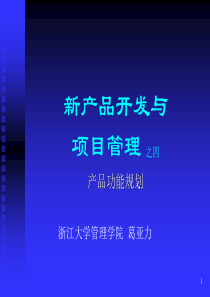 新产品开发与项目管理--产品功能规划
