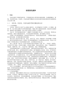 军事毕业论文(论信息化战争)