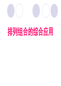 排列组合的综合应用(公开课)