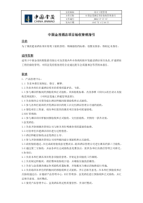 JMHQ-CP-ZY-07中国金茂酒店项目验收管理指引