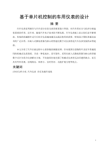 基于单片机控制的车用仪表的设计2