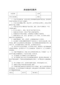 安全技术交底书-高空吊篮作业