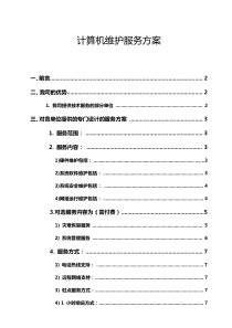 计算机维护服务方案