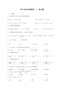 2017-2018经济数学(一)复习题