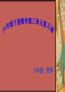 人教版六年级下册数学第三单元复习课