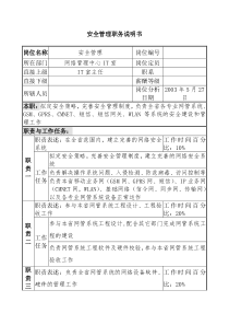 材料行业-网络管理中心IT室-安全管理岗位说明书