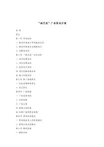 湘艺苑广告策划方案（DOC 17页）