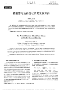 铅酸蓄电池的现状及其发展方向-梁翠凤