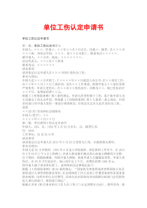 单位工伤认定申请书