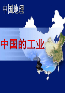 区域地理中国的工业