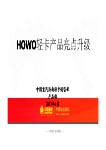 新HOWO轻卡产品亮点及升级大全★★★完全解读