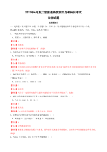 2017年4月浙江省生物选考解析版