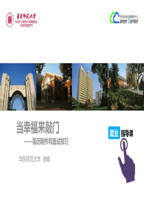 简历制作和面试技巧