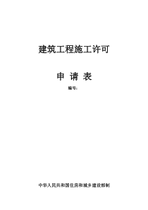 建筑工程施工许可证申请表