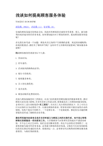 浅谈如何提高顾客服务体验