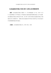 比亚迪股份有限公司的SWOT分析以及对策的研究