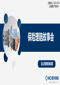 2.保险理赔故事会(试用版定稿)