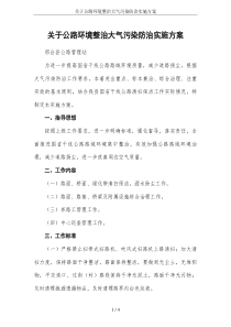 关于公路环境整治大气污染防治实施方案