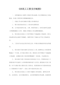 《农民工工资支付制度》范本