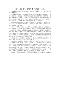 20岁光阴不再来读后感