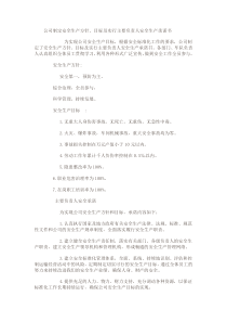 家具厂公司安全生产方针与目标