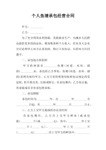 个人鱼塘承包经营合同
