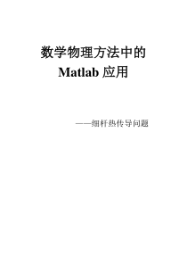 细杆的热传导