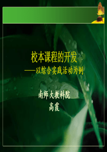 校本课程设计与开发