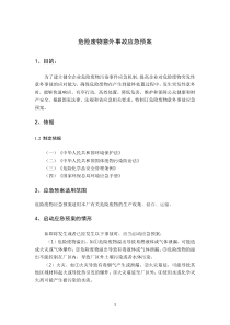 危险废物意外事故应急预案