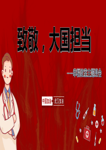 致敬-大国担当