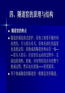 四、隧道窑的原理与结构