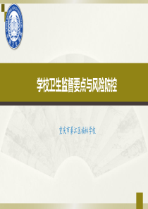 学校卫生培训课件