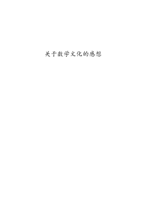 数学文化感想