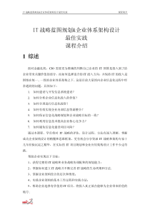 02课程简介--IT战略蓝图规划&企业体系架构设计最佳实践Ver2.0