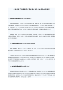 交通部关于加强基层交通运输应急队伍建设的指导意见