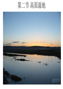 高原湿地——三江源地区