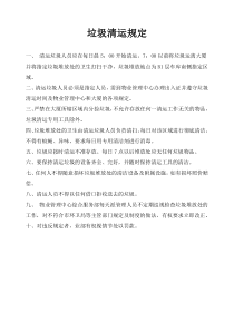 垃圾清运规定